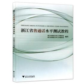 浙江省普通话水平测试教程  浙江省语言文字工作委员会、浙江省语言文字工作者协会  编