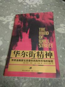 华尔街精神:传奇金融家论贪婪的风险和市场的秘密