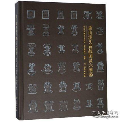 萧山溪头黄战国汉六朝墓（16开精装 全一册）