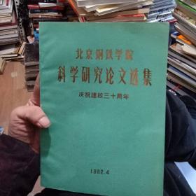北京钢铁学院科学研究论文选集庆祝三十周年，下【092】