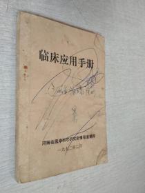 临床应用手册河南省医学科学研究所情报室翻印1972印【有写划泛黄】