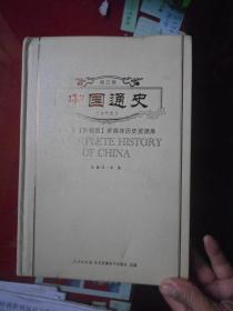 超大型（影视版）多媒体历史资源库《中国通史 第三卷》20盘