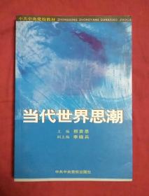 当代世界思潮