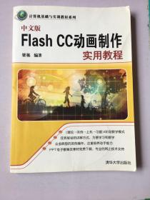 中文版Flash CC动画制作实用教程 计算机基础与实训教材系列