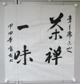 章师明旧藏：“富龙” 2004年书法作品 “茶禅一味”一幅（约4.6平尺）HXTX102066