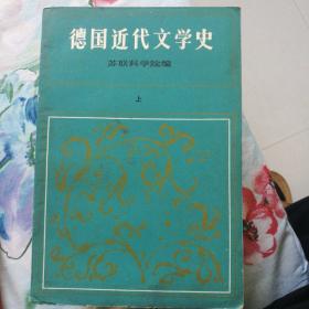 德国近代文学史（上）