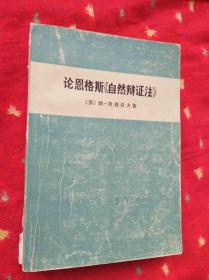 论恩格斯《自然辨证法