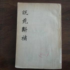 说苑斠补（安徽籍国学大师，民国狂士刘文典著作）1959年一版一印，仅印920册，保存完好，难得