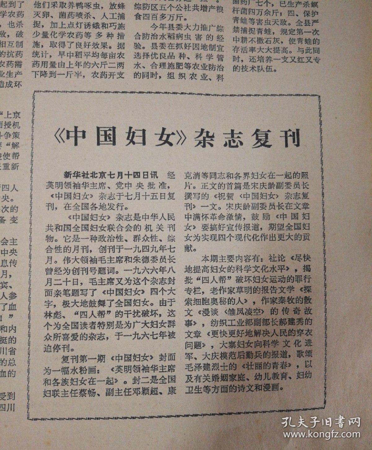 江苏省科技战线一派生气勃勃景象！四川省依法逮捕现行反革命分子刘结挺、张西挺！《中国妇女》杂志复刊！第二版，复旦大学数学系三代人的故事，第三版，教育科学第一期，第四版。文字改革，第122期。1978年7月15日《光明日报》