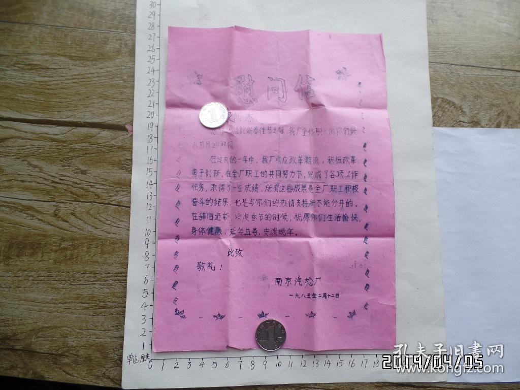 1985年南京汽枪厂慰问信（油印，16开，有折痕，S）