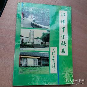 江津中学校志1906-1996