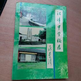 江津中学校志1906-1996