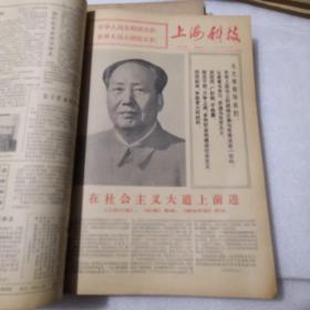 上海科技报1974年全年，合订本，第41—64期
