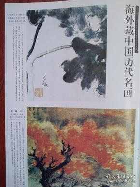 彩版美术插页（单张）海外藏中国历代名画八大山人《荷花》，罗聘《汉川野火》