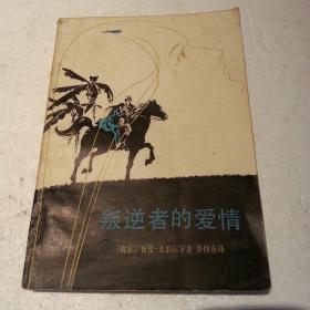 叛逆者的爱情