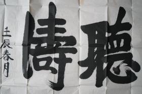 高玮书法