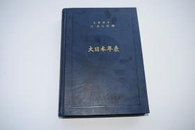 大日本年表【日本昭和16年（1941）大日本出版株式会社订正三版。一函一册。精装。附录：“干支早见盘”活盘一个。】