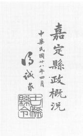 【提供资料信息服务】嘉定县政概况 1939年版 