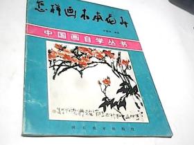 中国画自学丛书：怎样画木本花卉