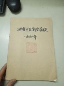 湖南中医学院学报1991