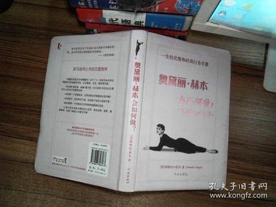 奥黛丽·赫本会如何做?：一生的优雅和时尚行为手册