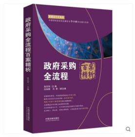 2019新书 政府采购全流程百案精析 张志军编著 中国法制出版社