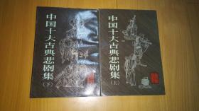 中国十大古典悲剧集 上下