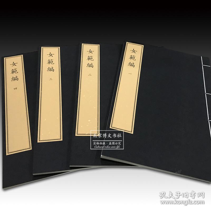 女範编（一函四册）