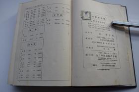 大日本年表【日本昭和16年（1941）大日本出版株式会社订正三版。一函一册。精装。附录：“干支早见盘”活盘一个。】