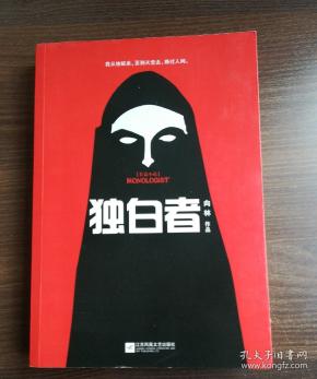 独白者