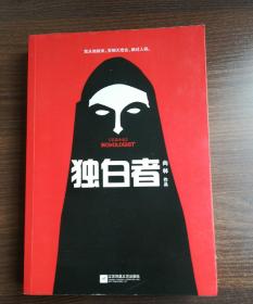 独白者