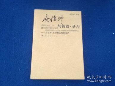 南怀瑾与彼得·圣吉：关于禅、生命和认知的对话