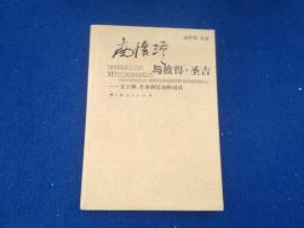 南怀瑾与彼得·圣吉：关于禅、生命和认知的对话