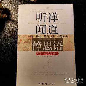 听禅闻道静思语