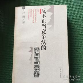 反不正当竞争法的适用与完善