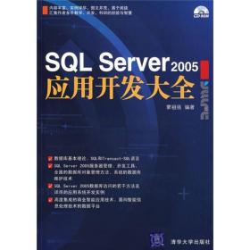 SQLServer2005应用开发大全（附光盘）