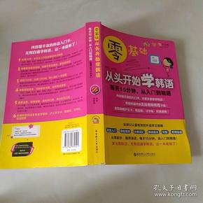 零基础·从头开始学韩语：每天15分钟，从入门到精通