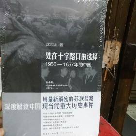 处在十字路口的选择：1956-1957年的中国