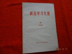 政治学习文选(42)[1966年]【内有林彪的《毛主席语录》再版前言】