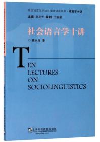 社会语言学十讲/外国语言文学知名学者讲座系列·语言学十讲