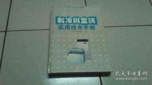 制冷与空调实用技术手册