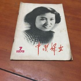 中国妇女1979年第7期（总第251期）