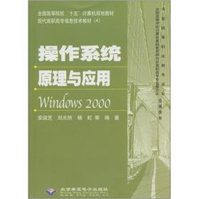 现代高职高专信息技术教材：操作系统原理与应用（Windows2000）