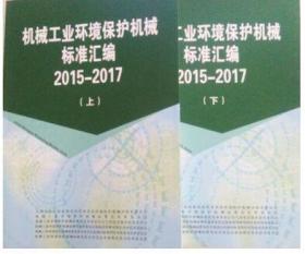 机械工业环境保护机械标准汇编2015-2017（上下册）