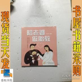 陪老婆做胎教（汉竹）