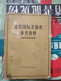 近代国际关系史参考资料（苏联外交辞典选译）   缺后书皮，  品如图