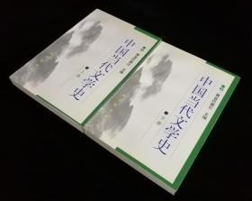 《中国当代文学史》【上下册全】 【作者特·赛音巴雅尔签名钤印】全新未阅干净