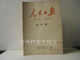 人民日报合订本1979年8 9 10 11 月     4册合售   人民日报缩印合订本 1979年8 9 10 11 月     4册合售