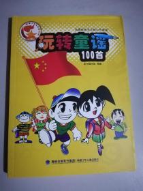 玩转童谣100首 弘扬社会主义核心价值观