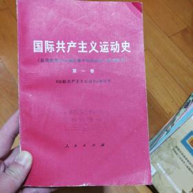 国际共产主义运动史（第一卷）从马克思主义诞生至十月社会主义革命胜利，1977年一版一印